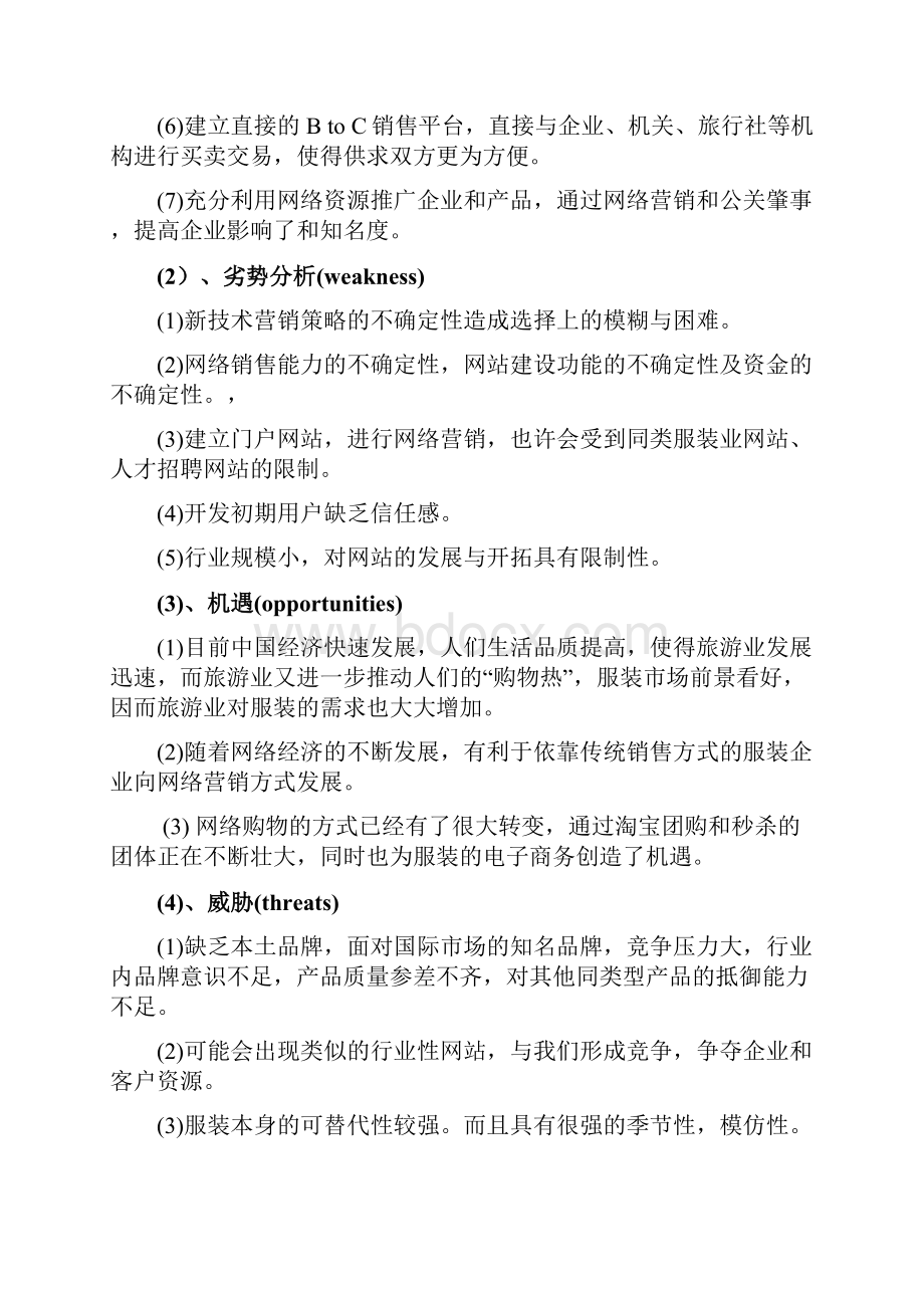 XX服饰网络营销推广策划书Word下载.docx_第3页