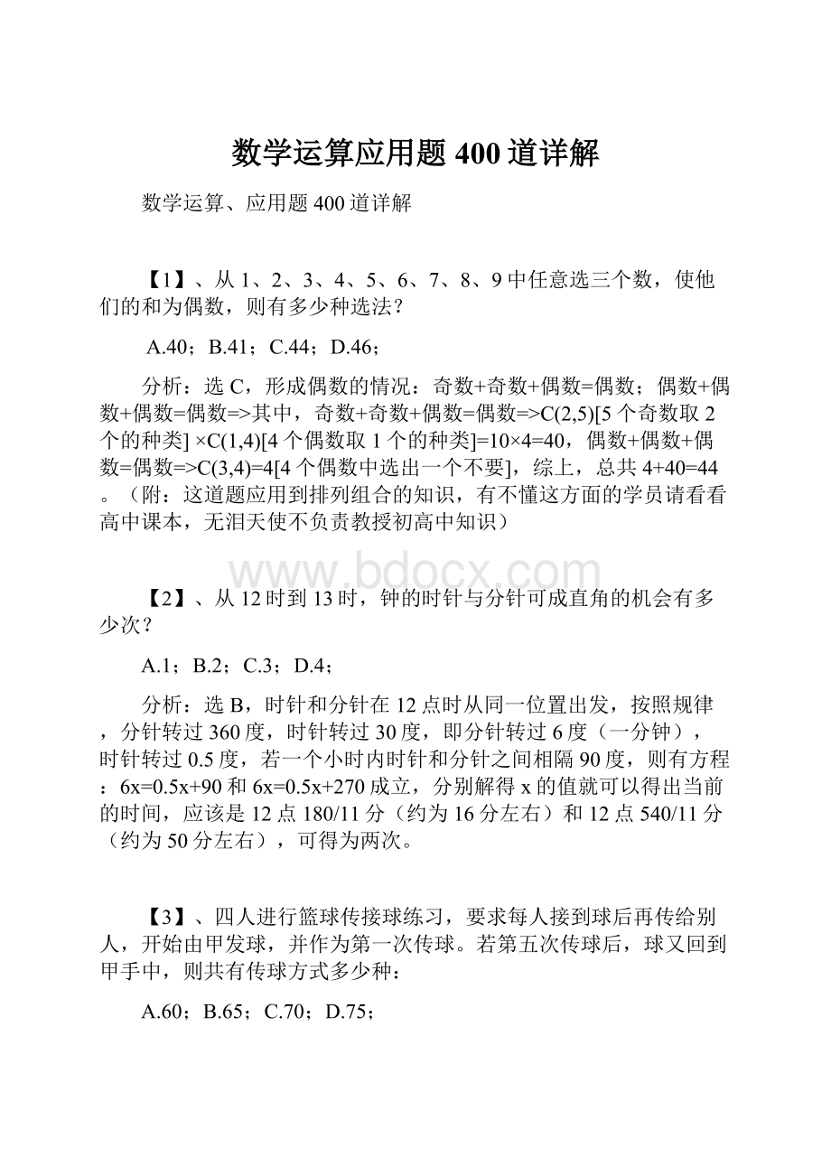 数学运算应用题400道详解Word格式文档下载.docx_第1页