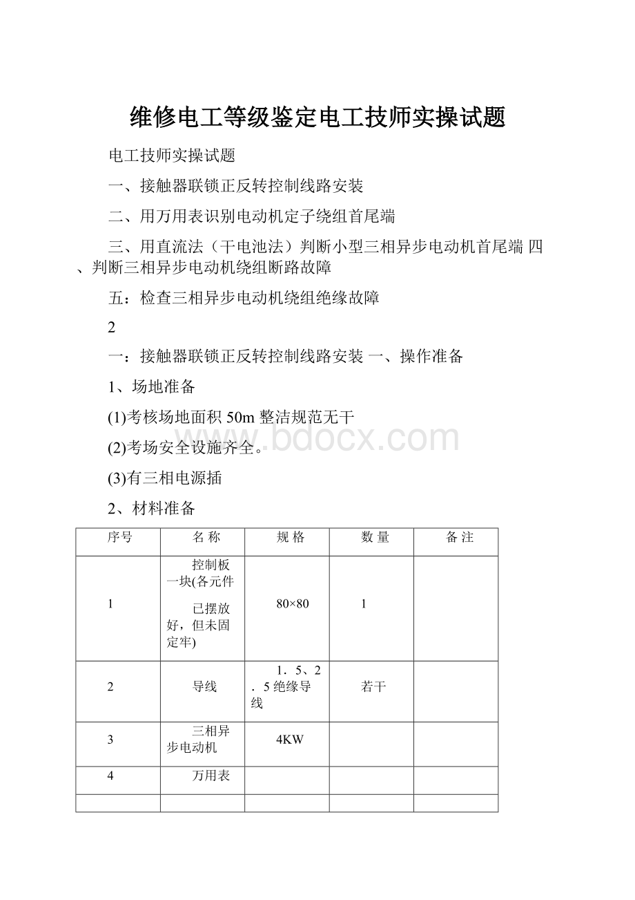 维修电工等级鉴定电工技师实操试题Word文件下载.docx