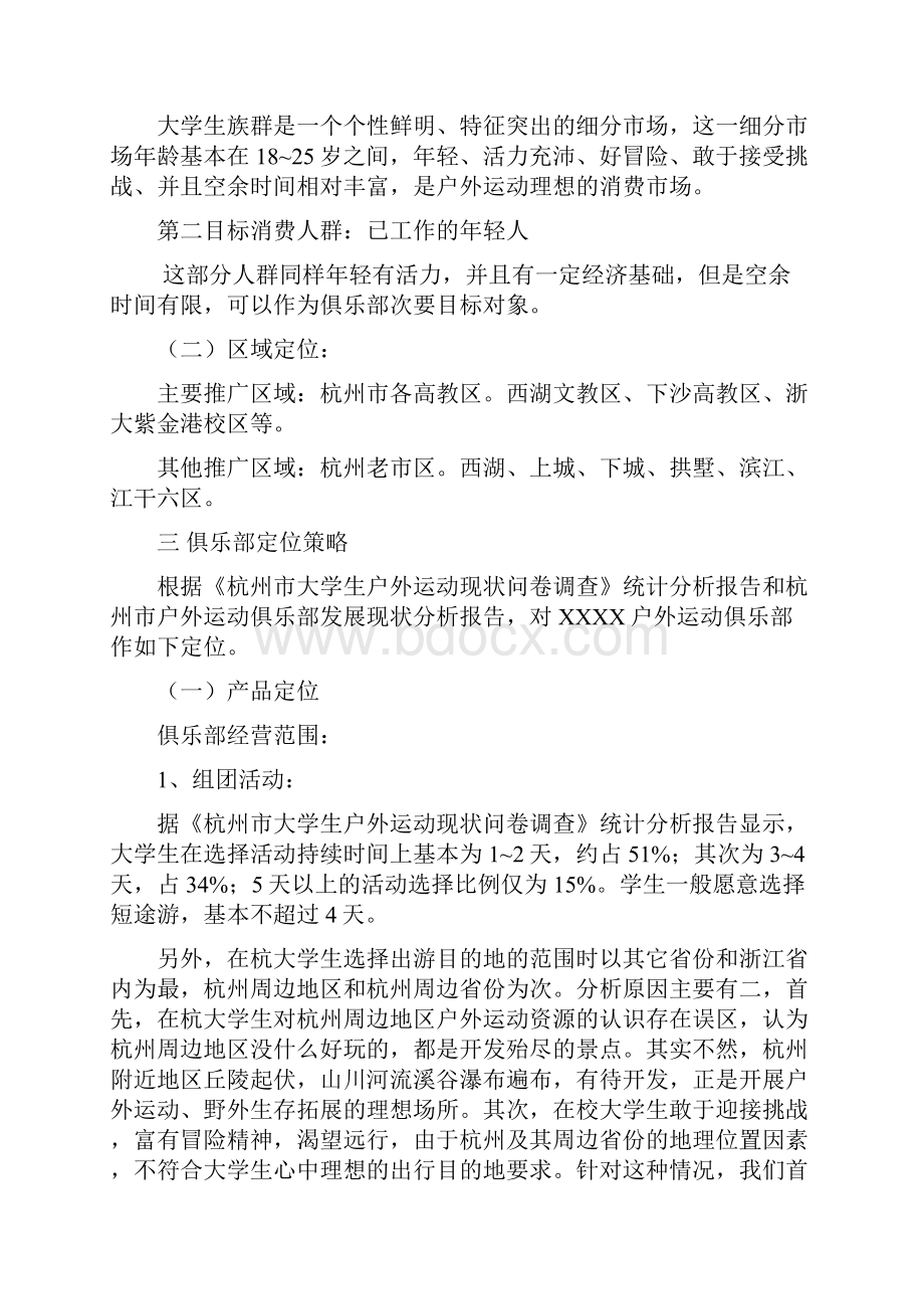 某户外俱乐部广告活动策划.docx_第2页