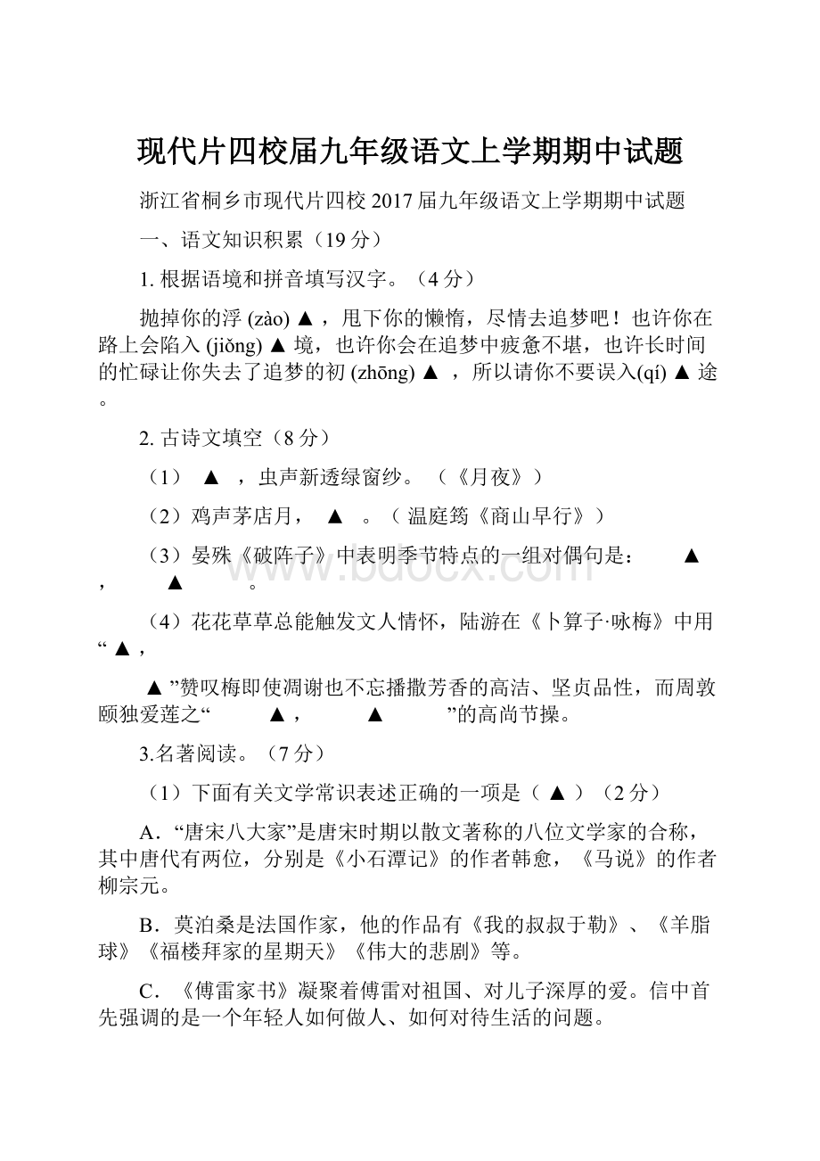 现代片四校届九年级语文上学期期中试题Word格式文档下载.docx