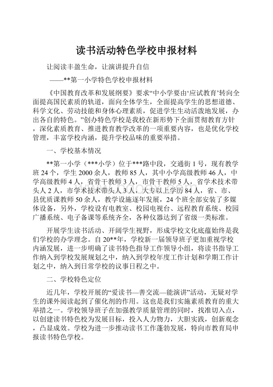 读书活动特色学校申报材料.docx