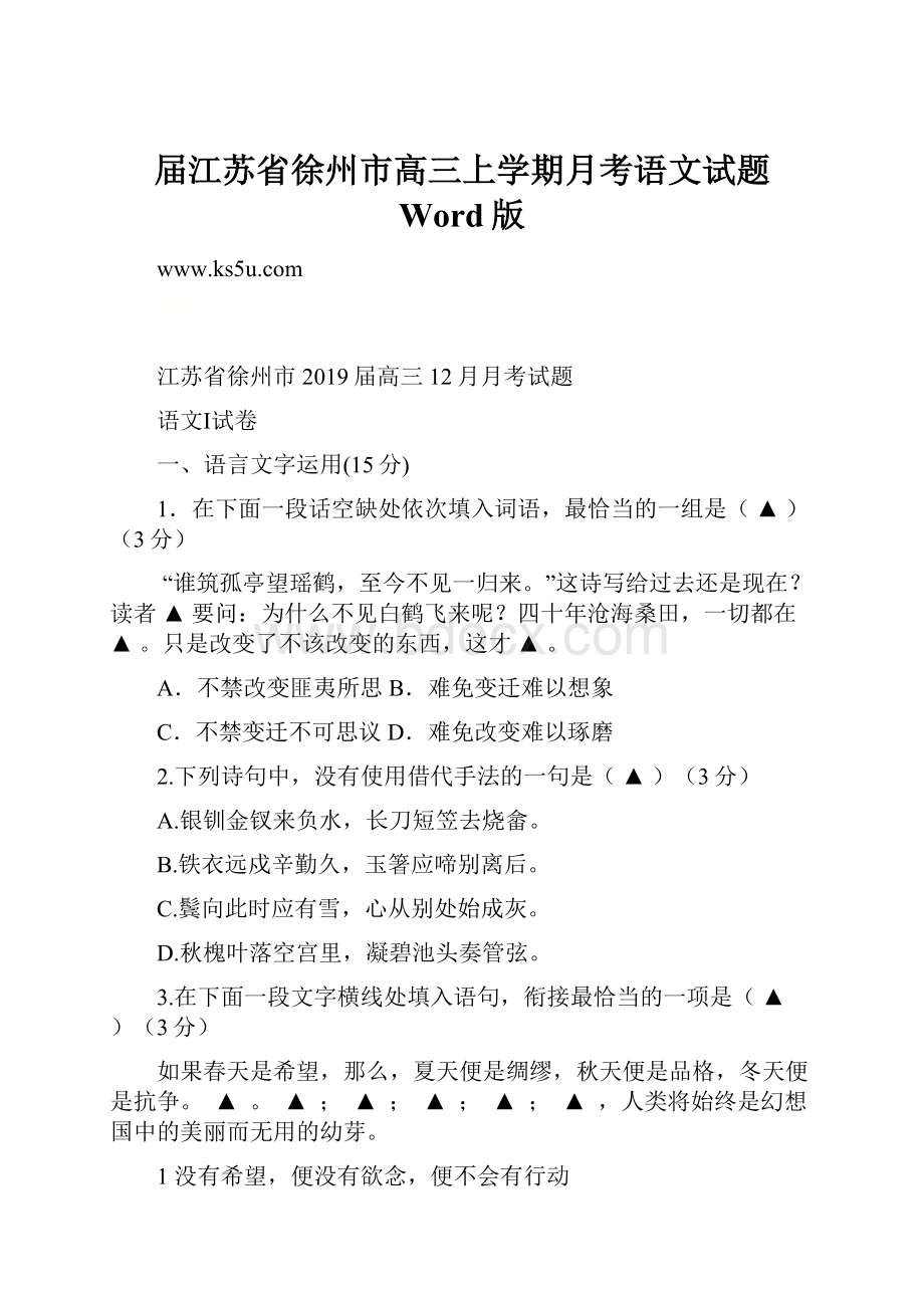 届江苏省徐州市高三上学期月考语文试题 Word版Word文件下载.docx