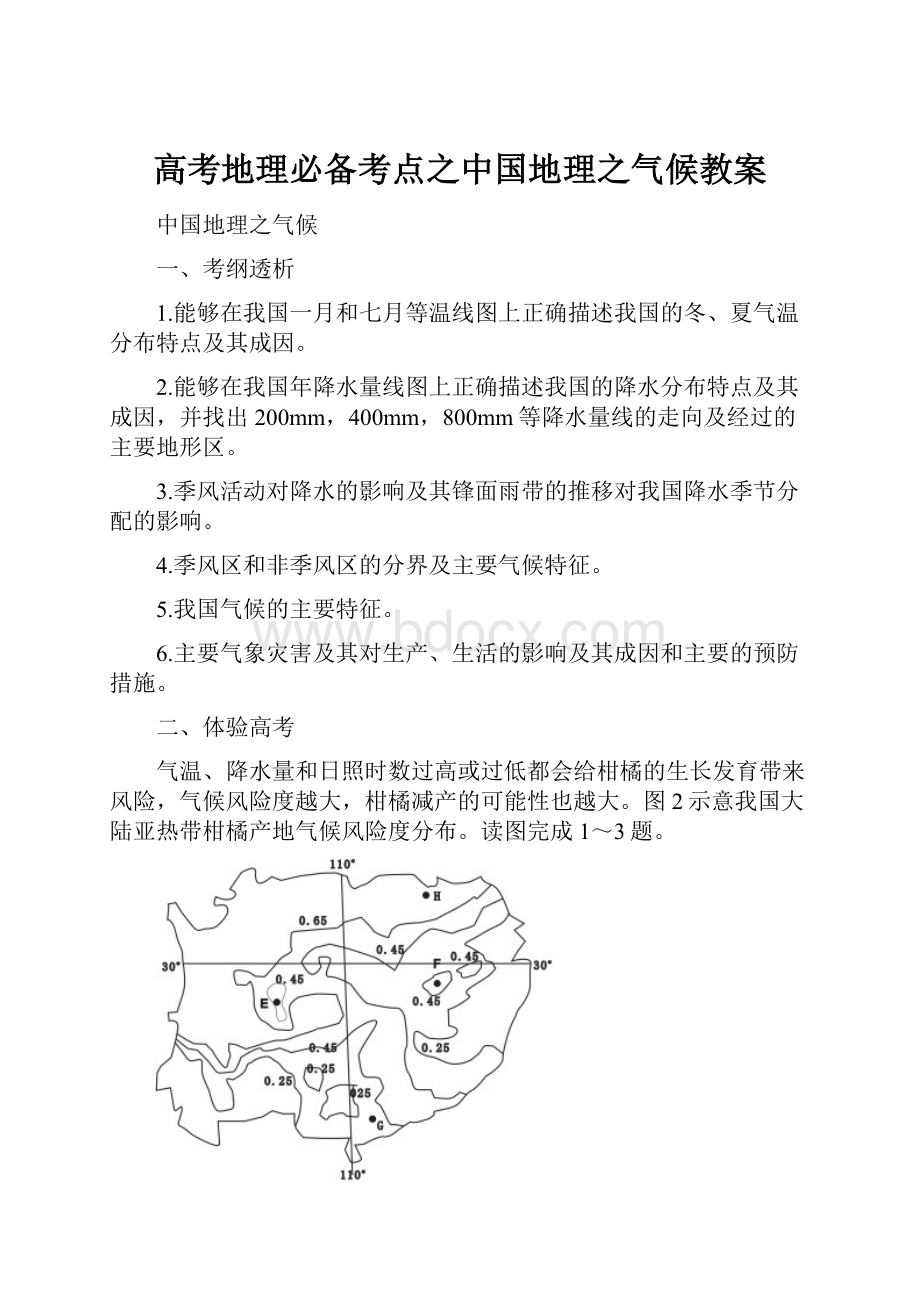 高考地理必备考点之中国地理之气候教案.docx