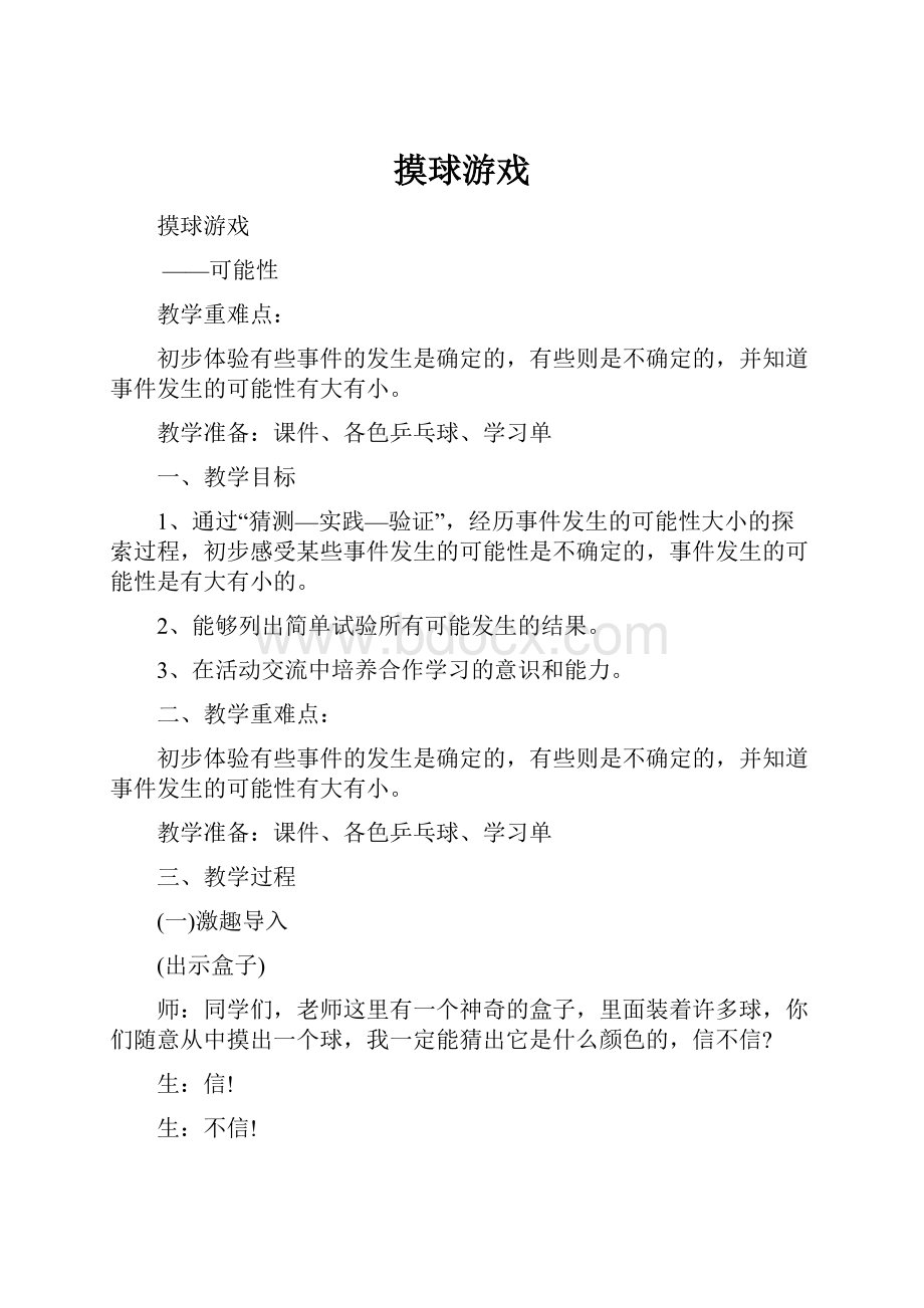 摸球游戏Word文件下载.docx_第1页