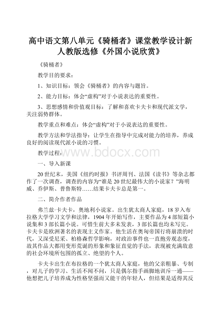 高中语文第八单元《骑桶者》课堂教学设计新人教版选修《外国小说欣赏》.docx_第1页