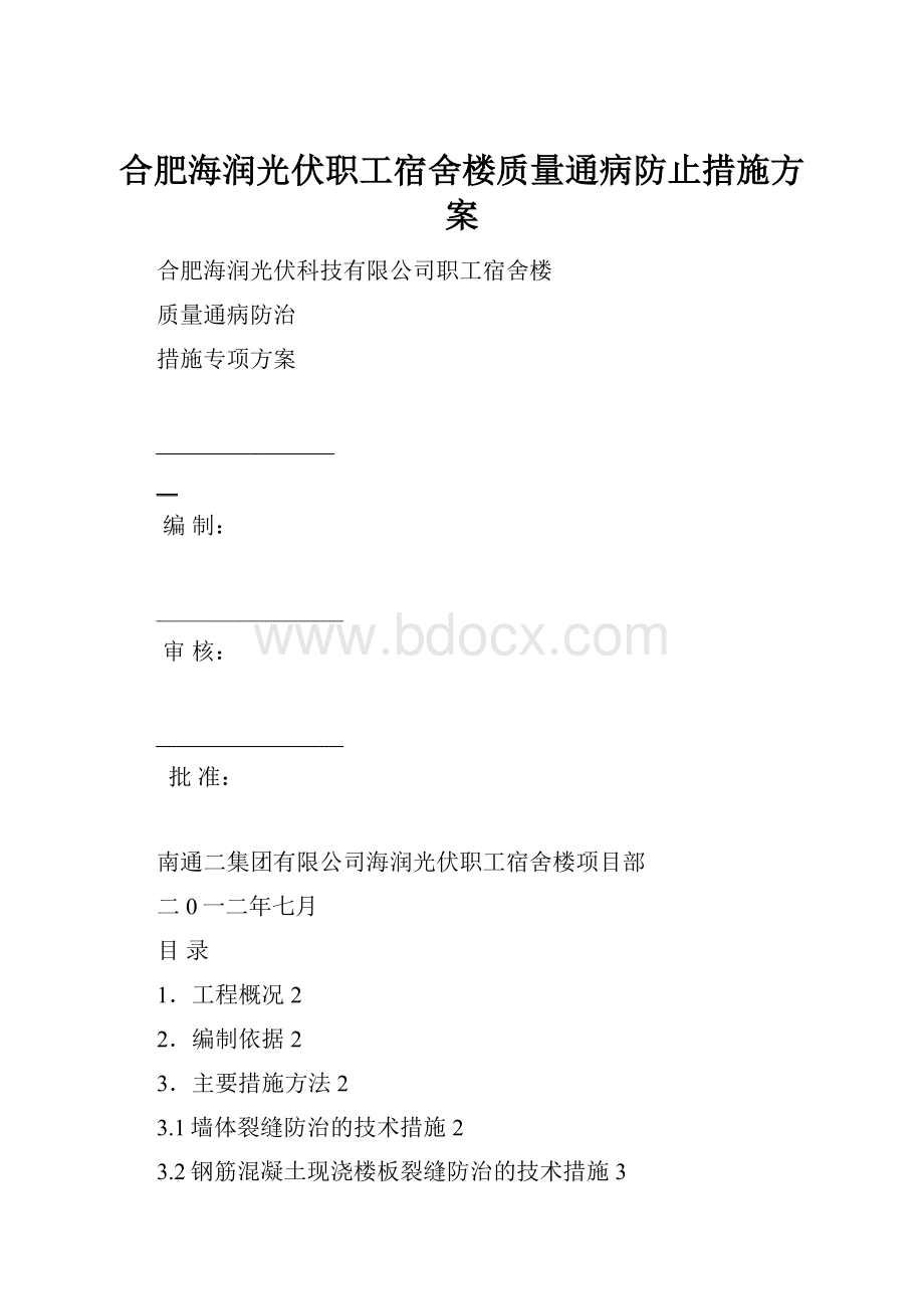 合肥海润光伏职工宿舍楼质量通病防止措施方案.docx