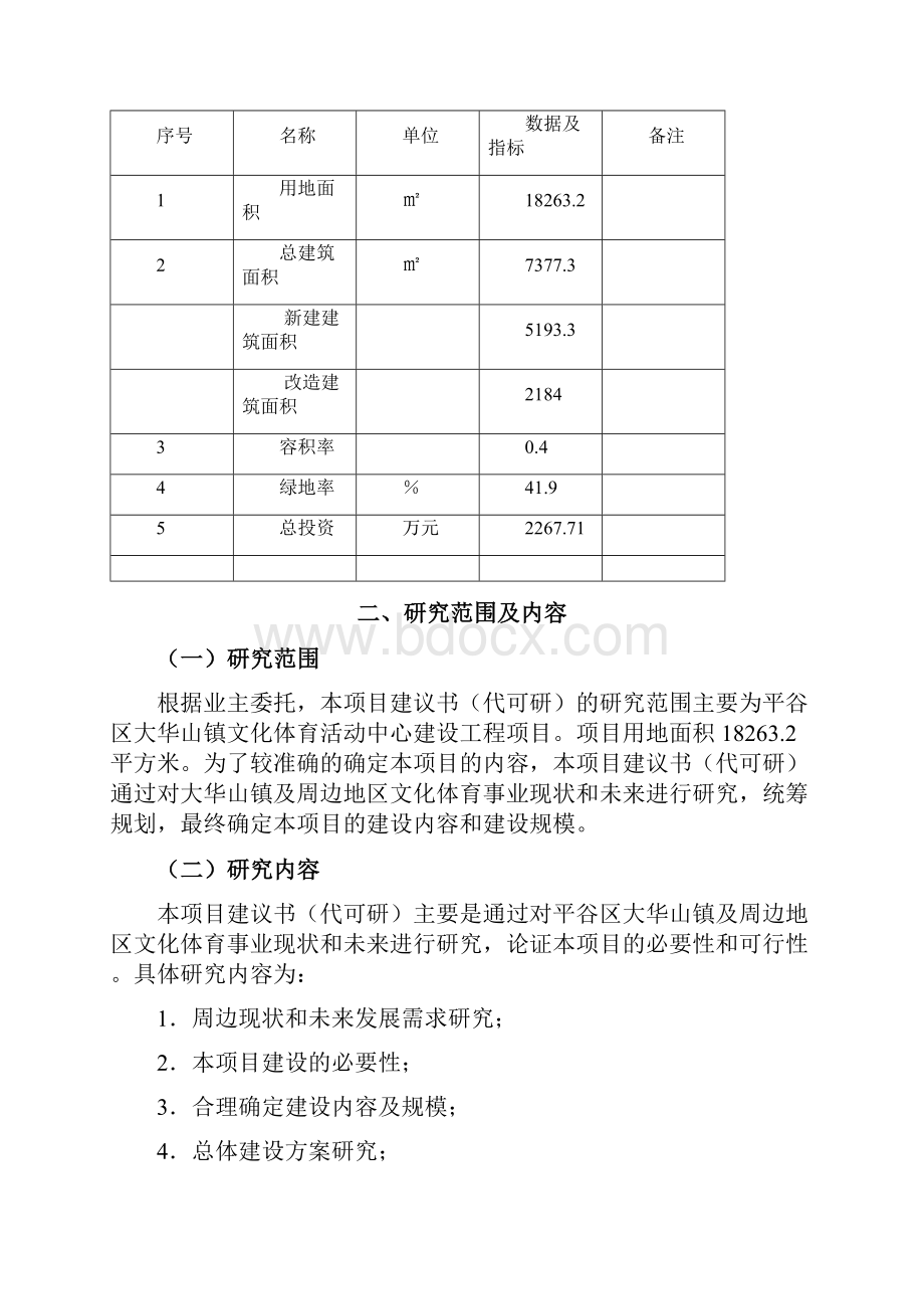 文化体育活动中心工程可行性研究报告.docx_第2页