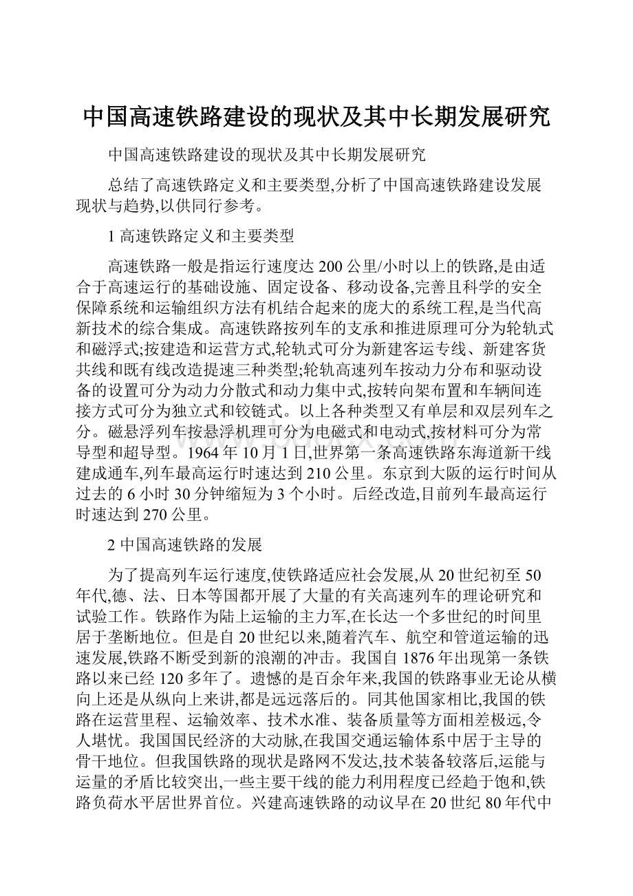 中国高速铁路建设的现状及其中长期发展研究.docx