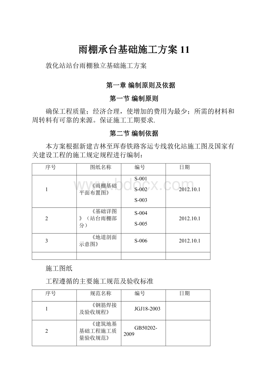 雨棚承台基础施工方案11.docx_第1页