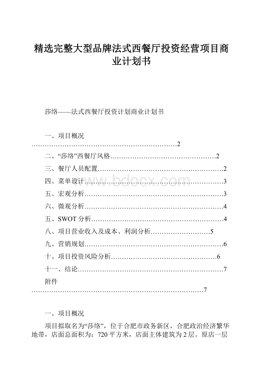 精选完整大型品牌法式西餐厅投资经营项目商业计划书.docx_第1页