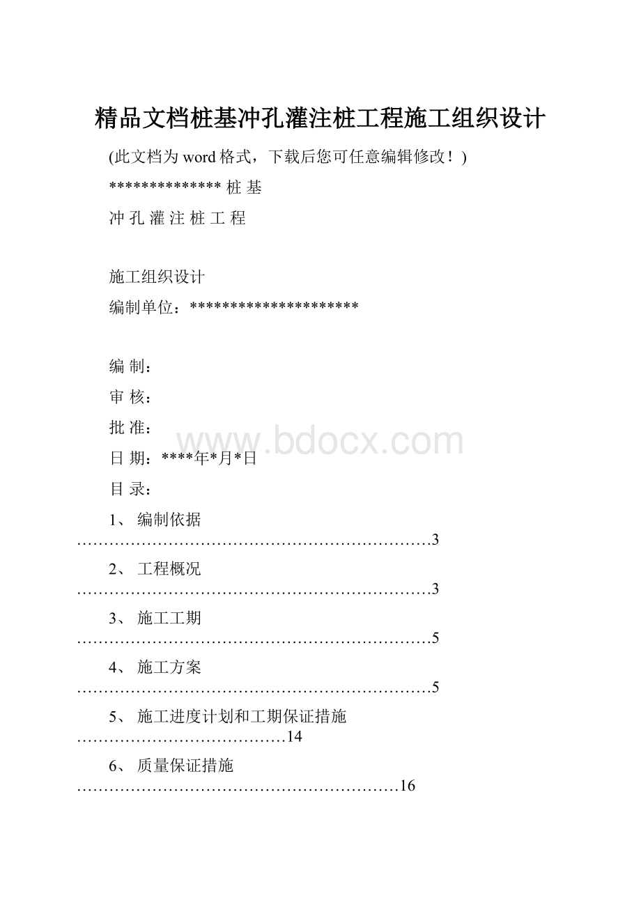 精品文档桩基冲孔灌注桩工程施工组织设计.docx