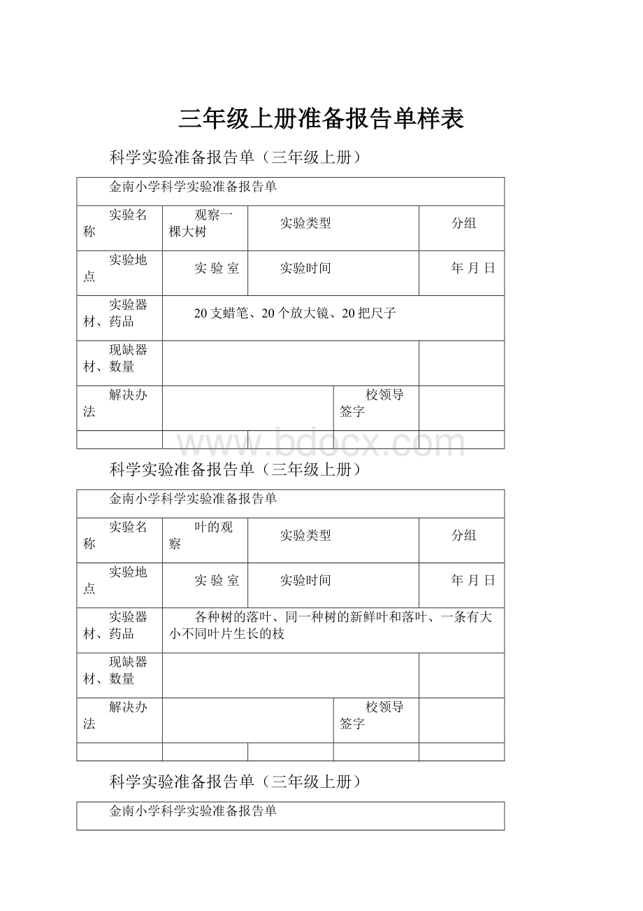 三年级上册准备报告单样表.docx