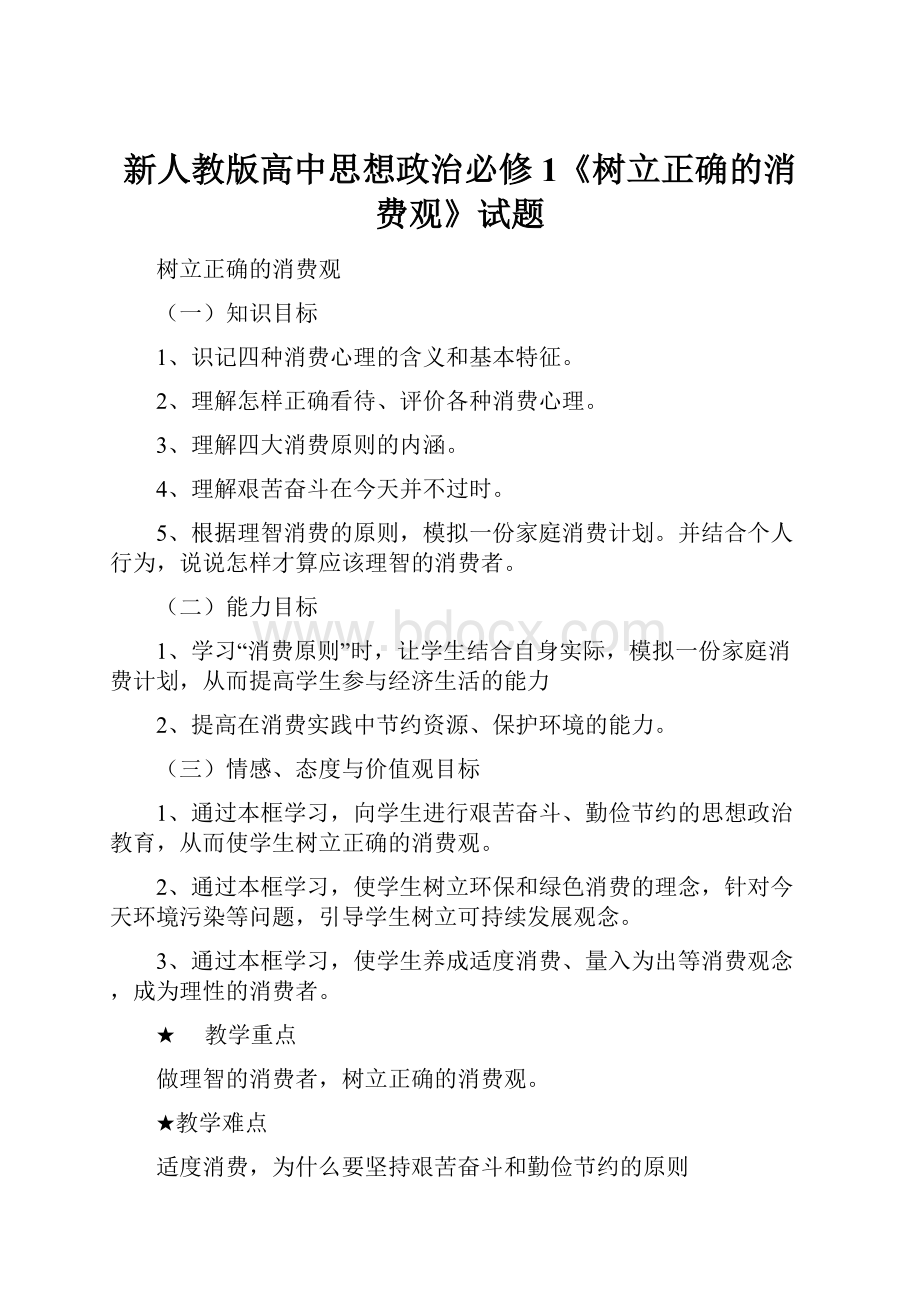 新人教版高中思想政治必修1《树立正确的消费观》试题Word下载.docx_第1页