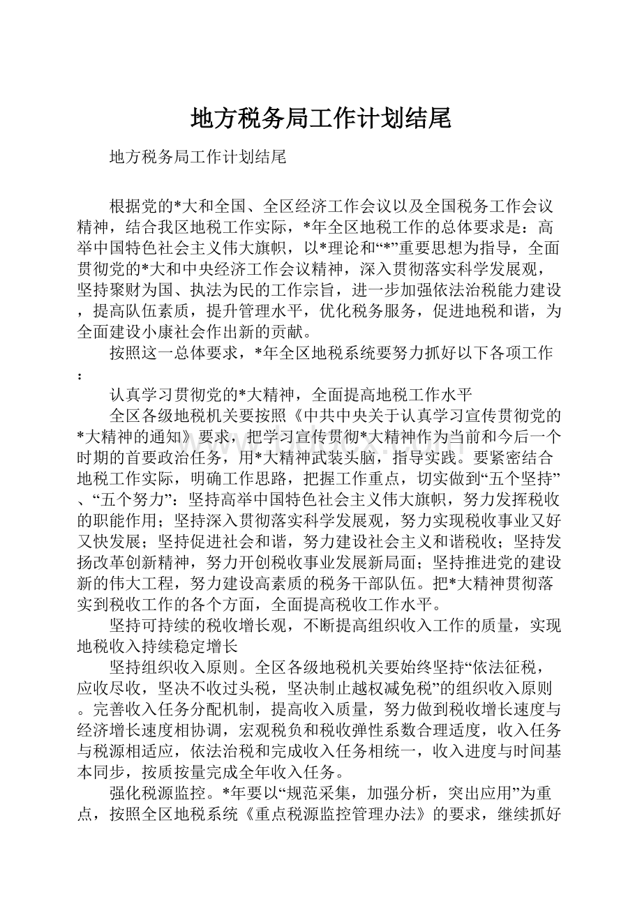 地方税务局工作计划结尾Word文档格式.docx_第1页