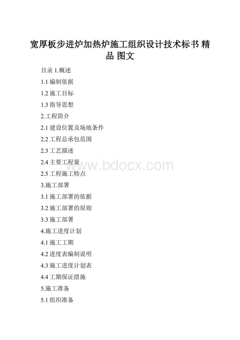 宽厚板步进炉加热炉施工组织设计技术标书 精品图文.docx