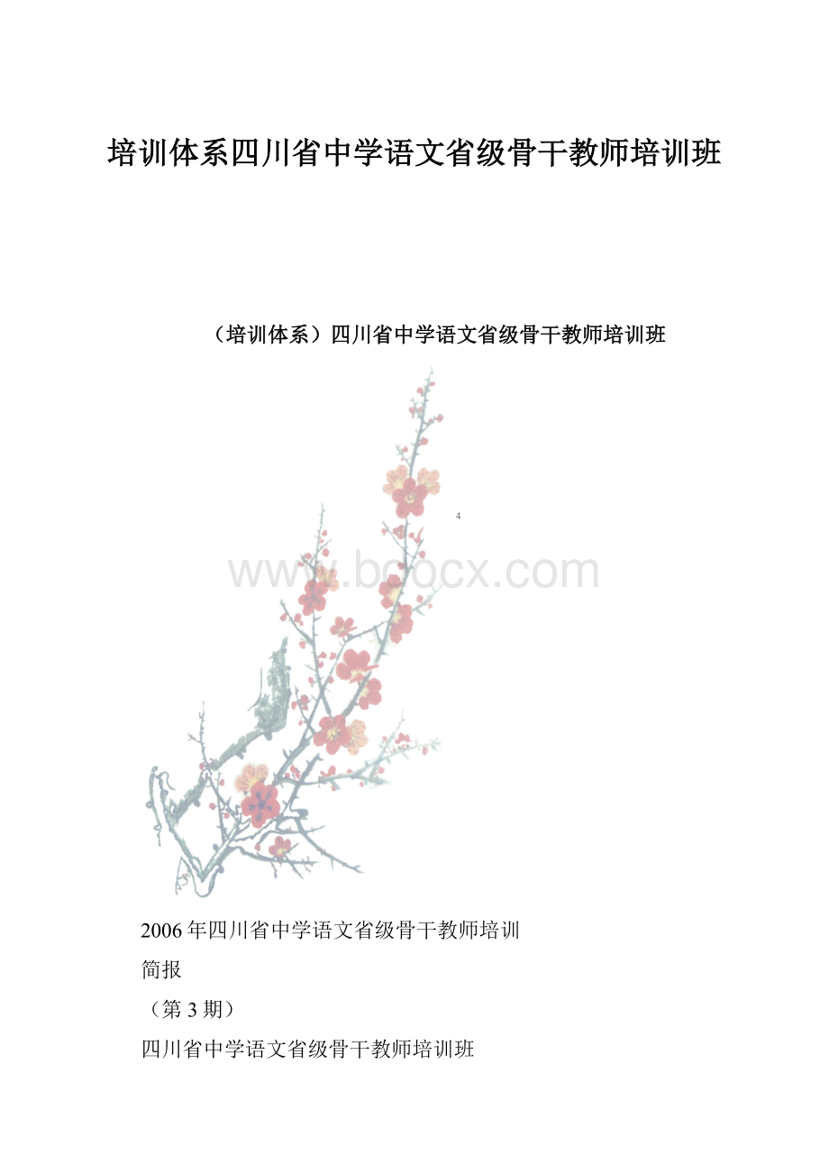 培训体系四川省中学语文省级骨干教师培训班Word文档下载推荐.docx