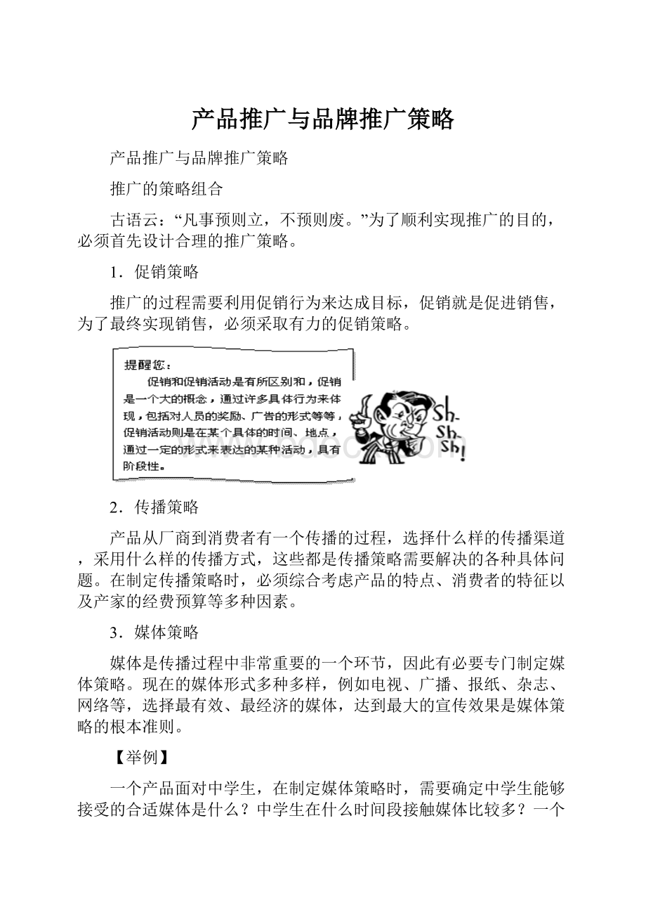 产品推广与品牌推广策略.docx