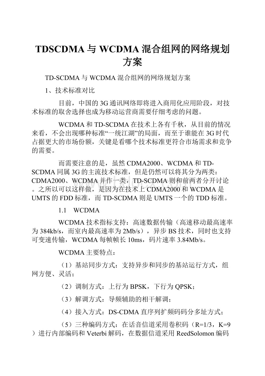 TDSCDMA与WCDMA混合组网的网络规划方案.docx