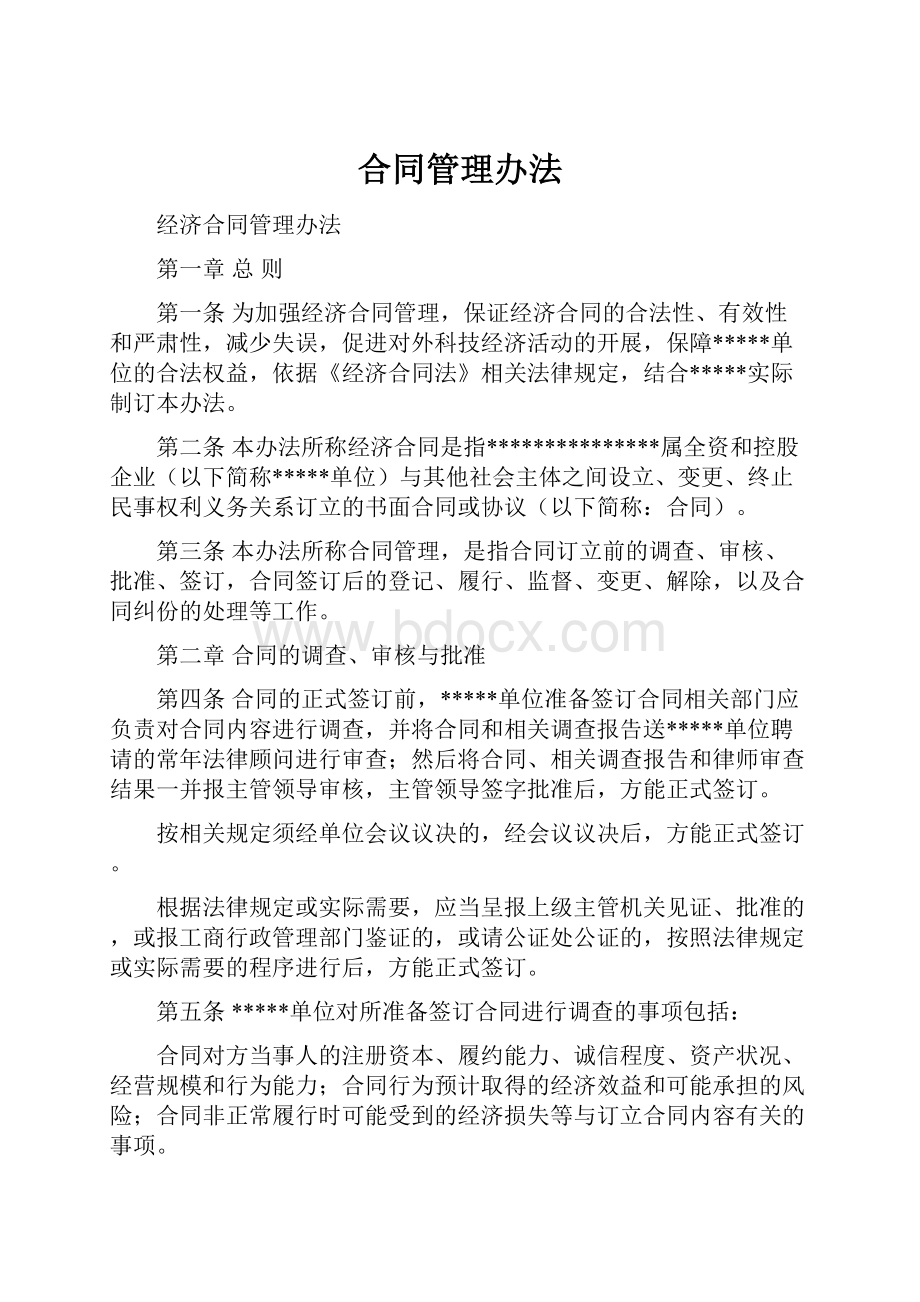 合同管理办法Word文档下载推荐.docx_第1页