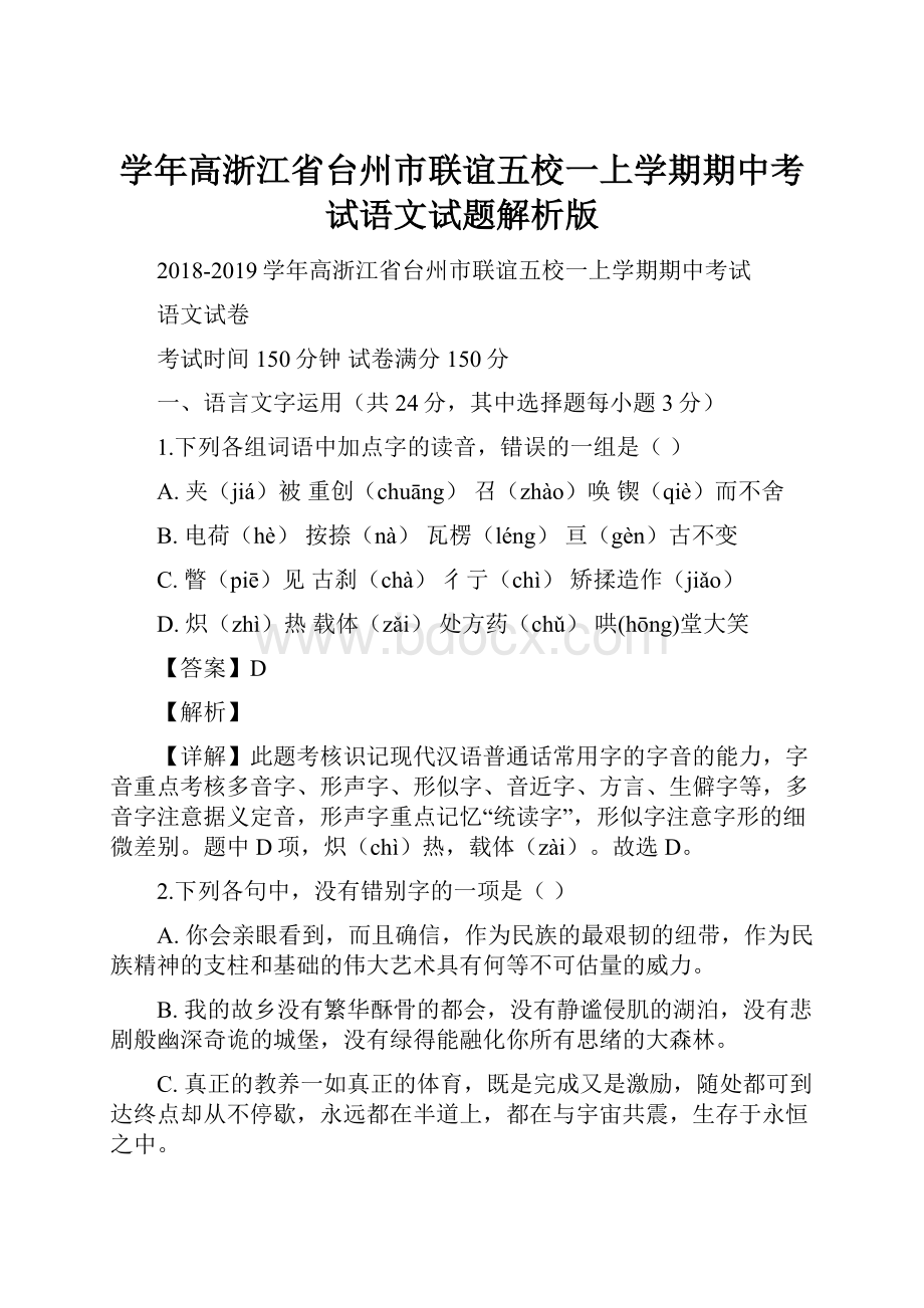 学年高浙江省台州市联谊五校一上学期期中考试语文试题解析版Word文件下载.docx_第1页