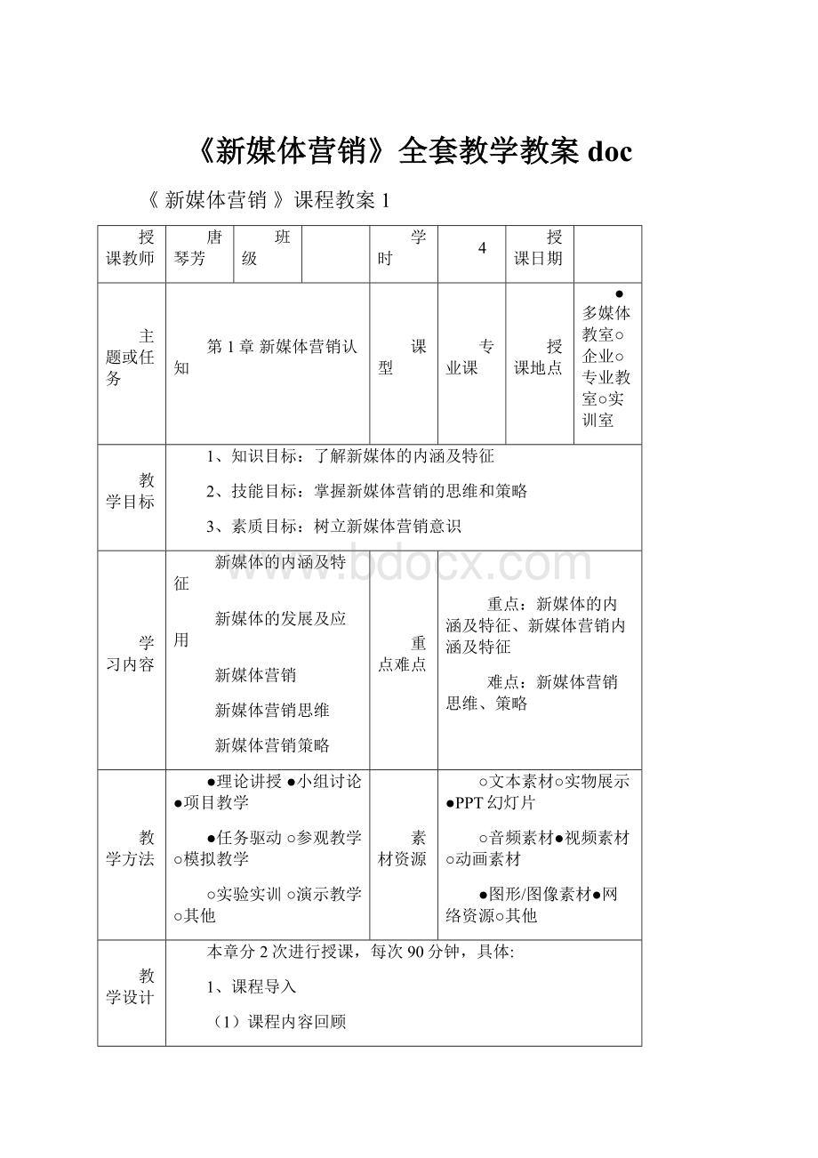 《新媒体营销》全套教学教案docWord文件下载.docx