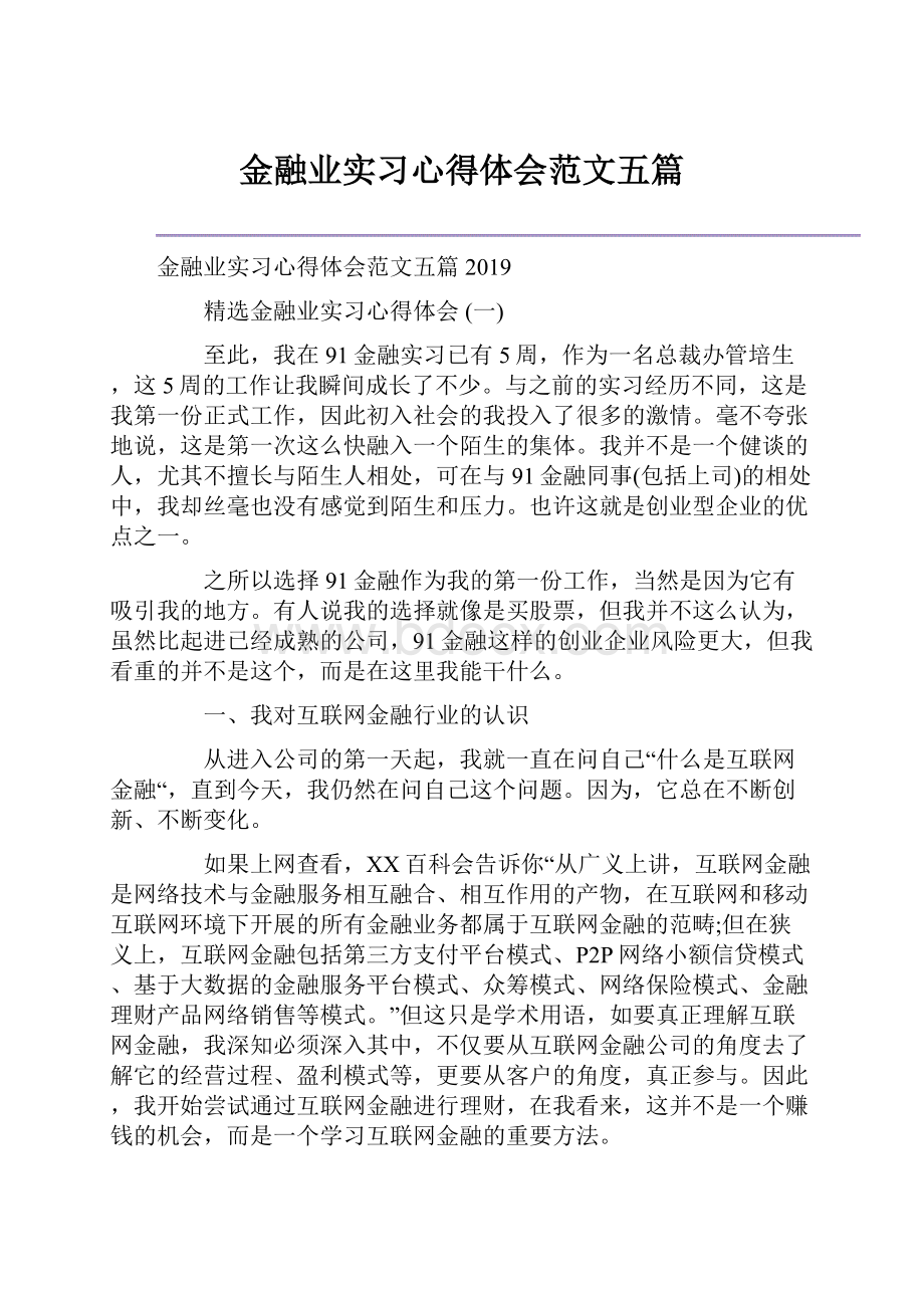 金融业实习心得体会范文五篇.docx