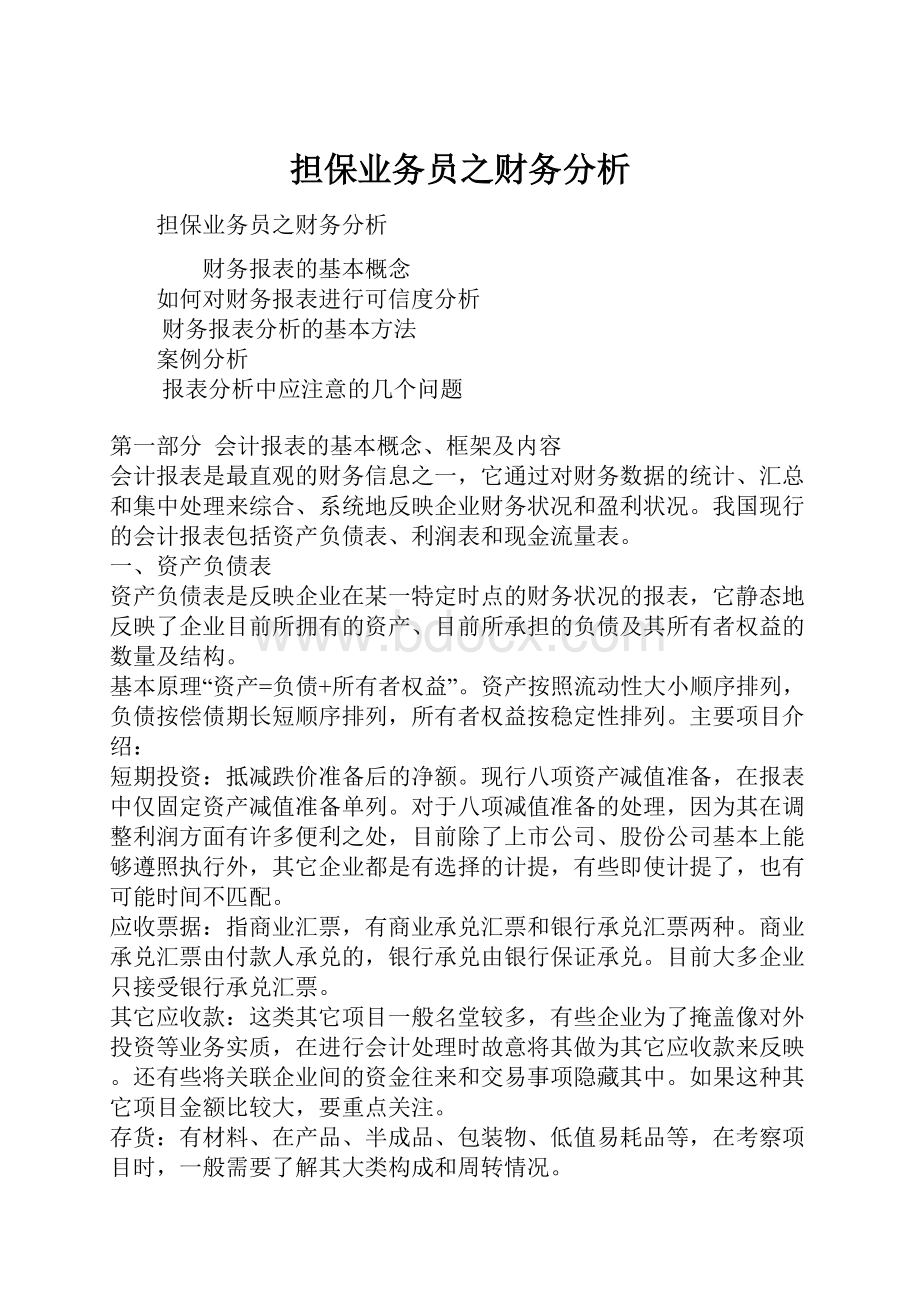 担保业务员之财务分析文档格式.docx