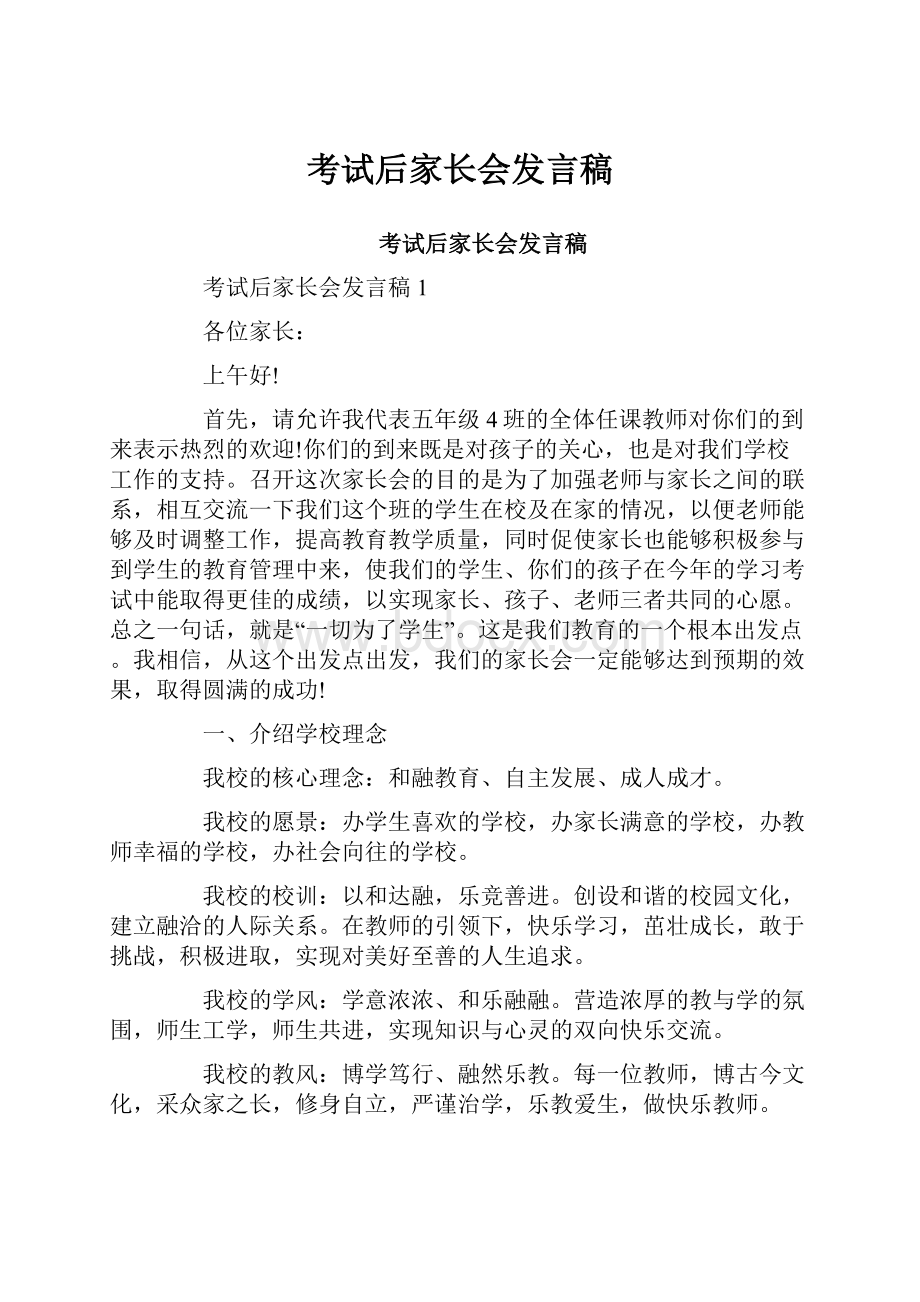 考试后家长会发言稿Word下载.docx