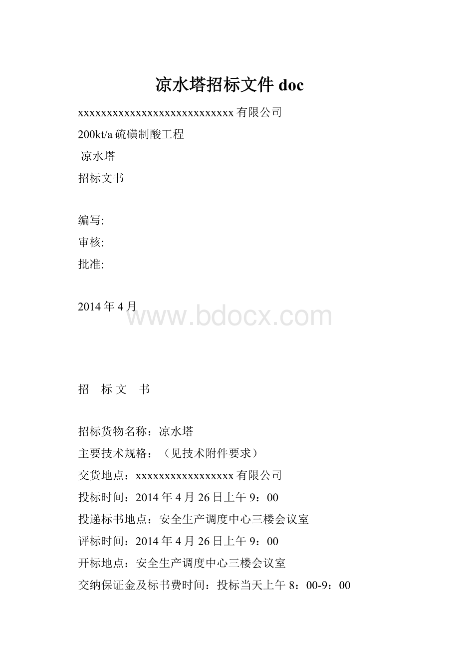 凉水塔招标文件doc.docx