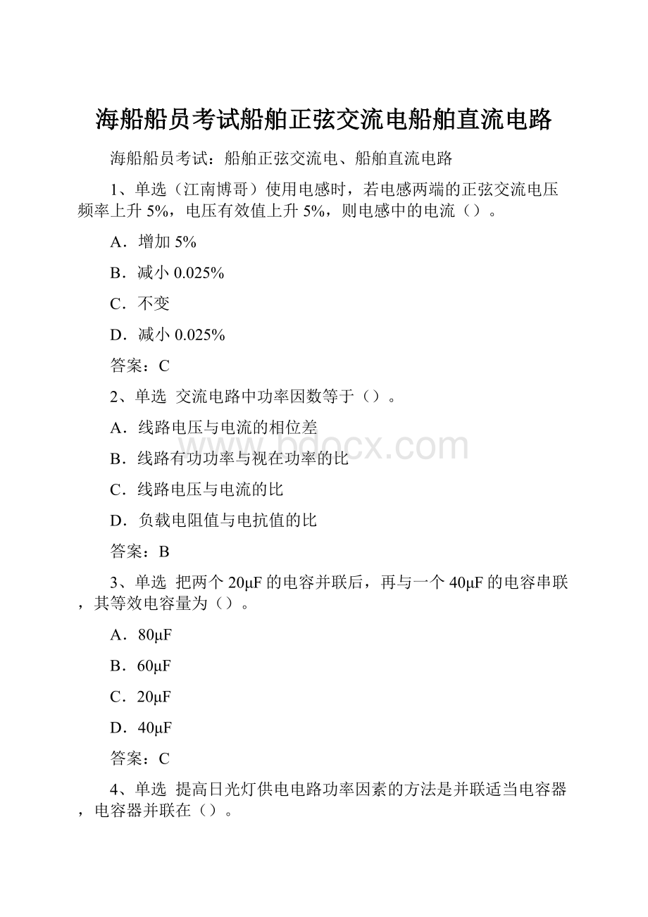 海船船员考试船舶正弦交流电船舶直流电路Word格式文档下载.docx_第1页