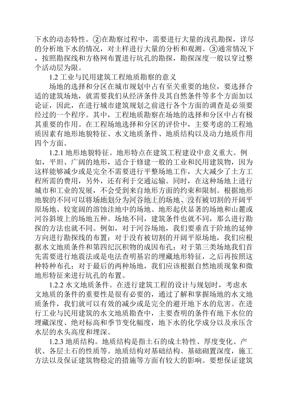 工业与民用建筑的工程地质勘察文档格式.docx_第2页