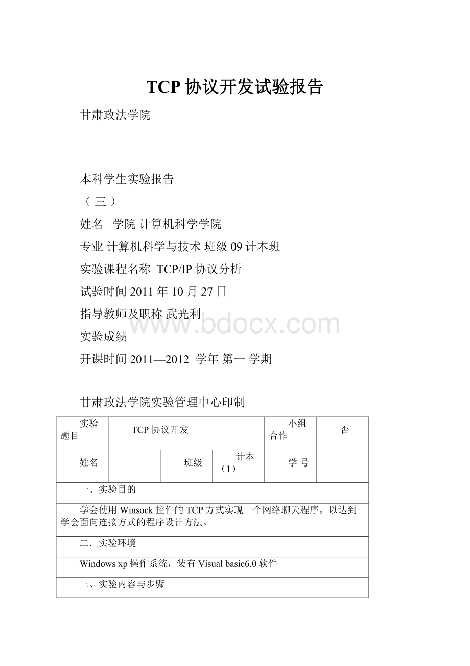 TCP协议开发试验报告Word文档格式.docx