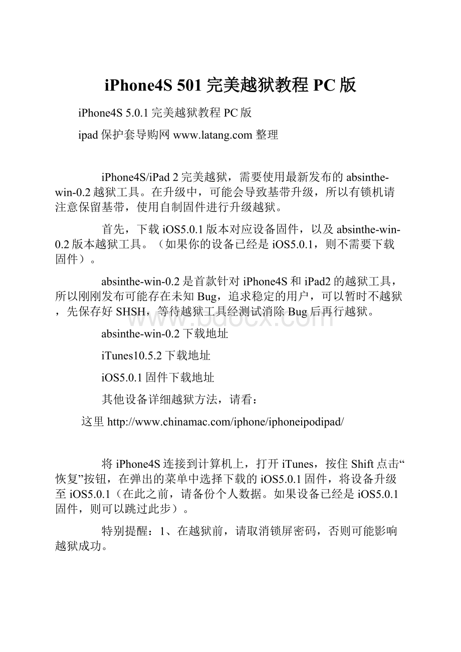 iPhone4S 501完美越狱教程PC版Word文档下载推荐.docx