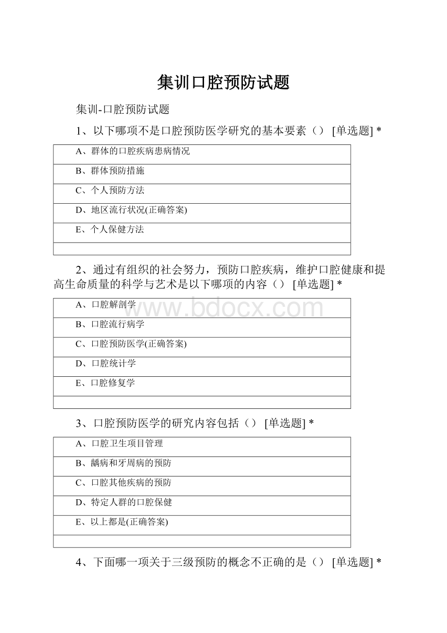 集训口腔预防试题.docx_第1页