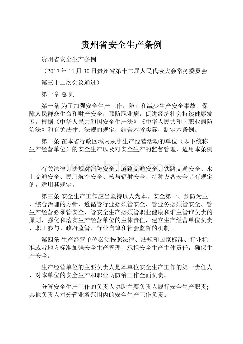 贵州省安全生产条例.docx_第1页