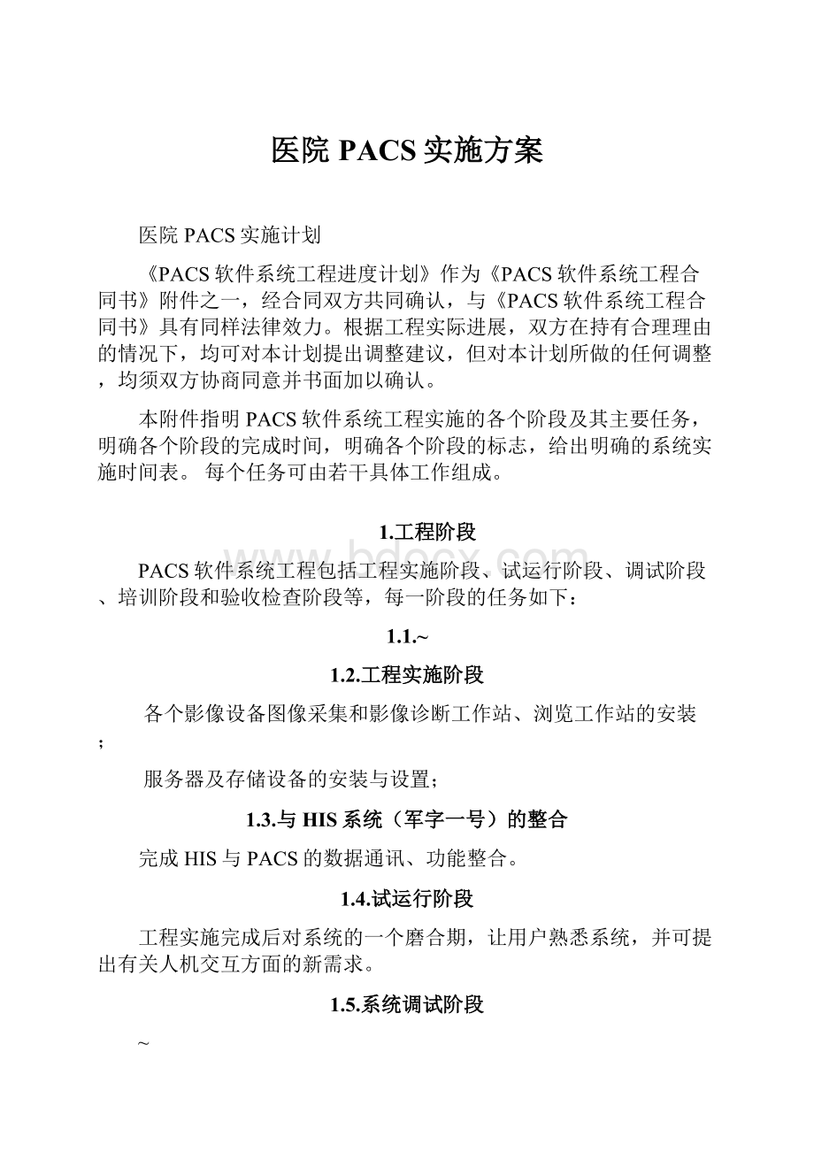 医院PACS实施方案.docx_第1页