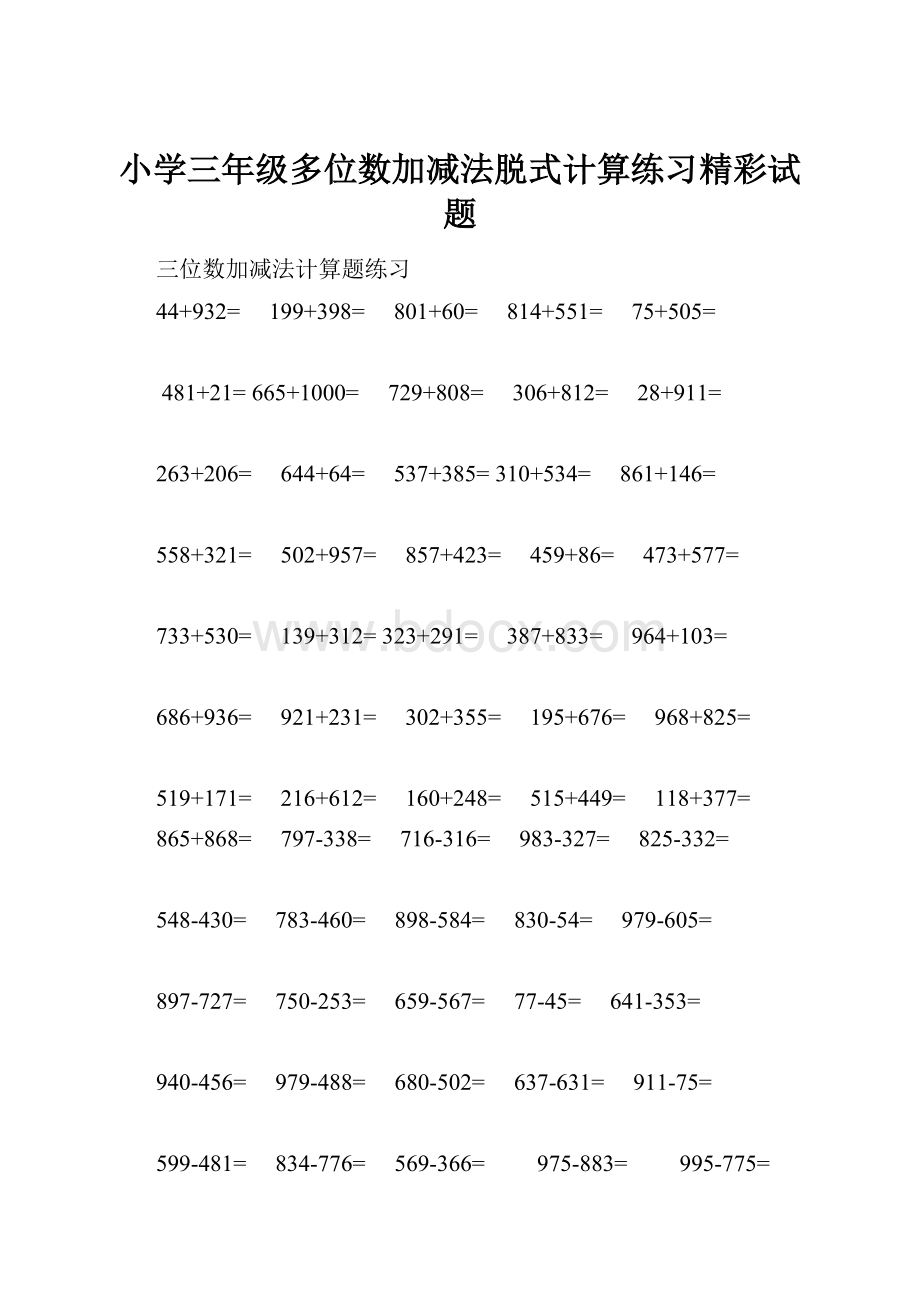 小学三年级多位数加减法脱式计算练习精彩试题Word格式文档下载.docx