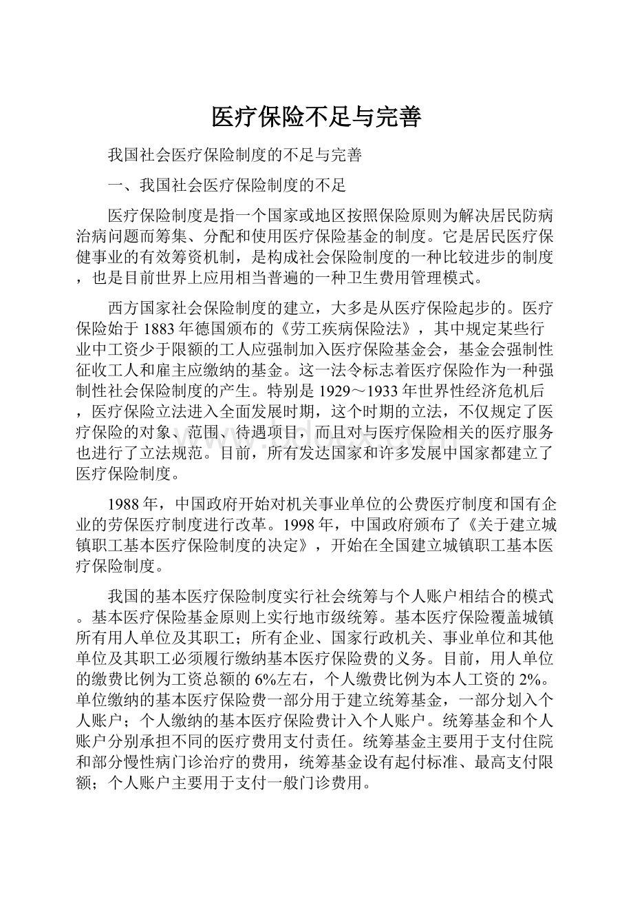 医疗保险不足与完善.docx