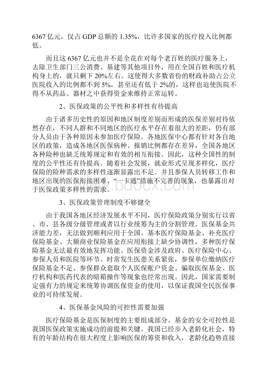 医疗保险不足与完善.docx_第3页