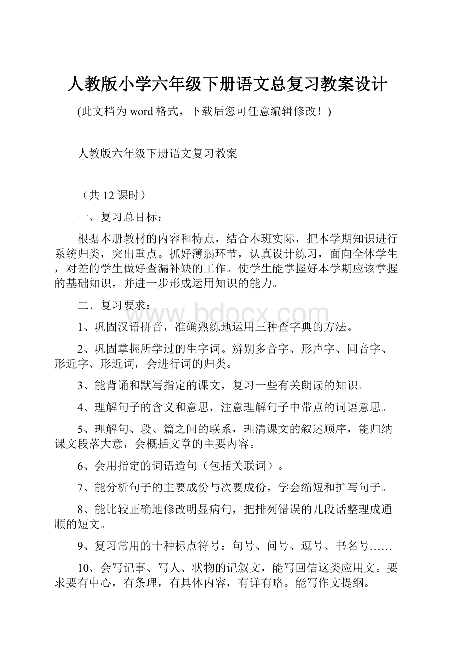 人教版小学六年级下册语文总复习教案设计.docx