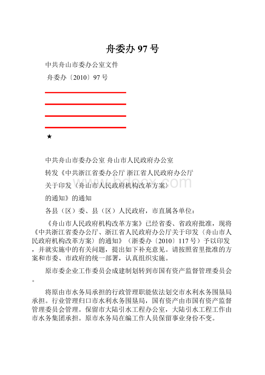 舟委办97号Word格式.docx