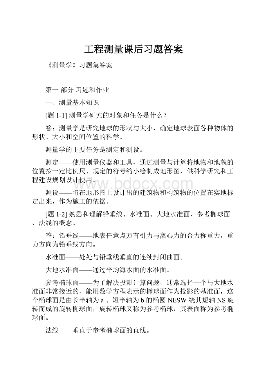 工程测量课后习题答案.docx_第1页