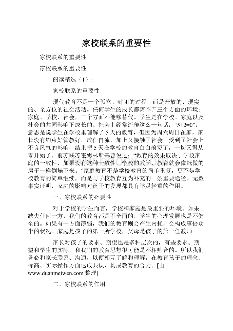 家校联系的重要性文档格式.docx_第1页