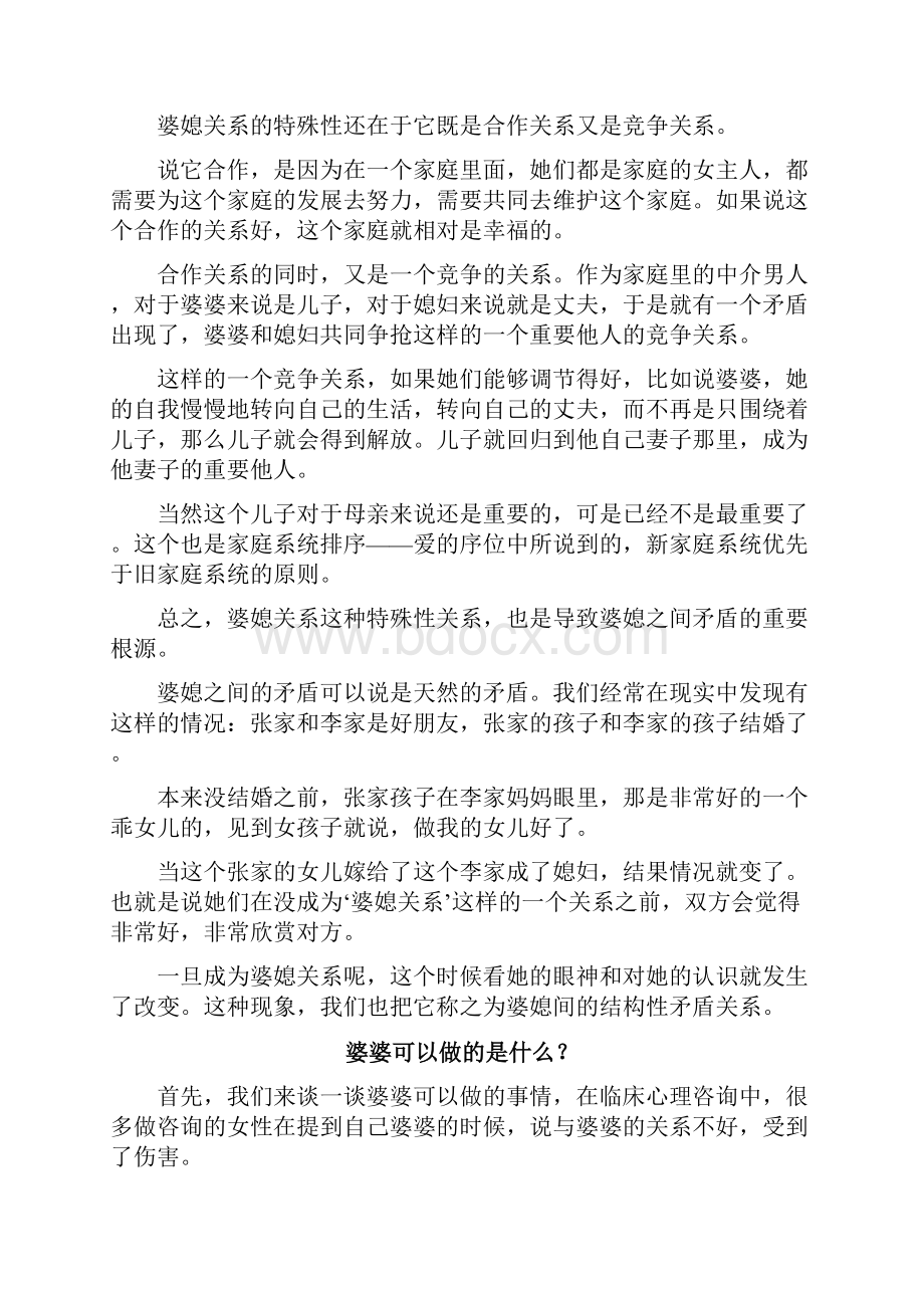 如何处理好婆媳关系婆媳关系紧张根源分析与避免办法.docx_第3页