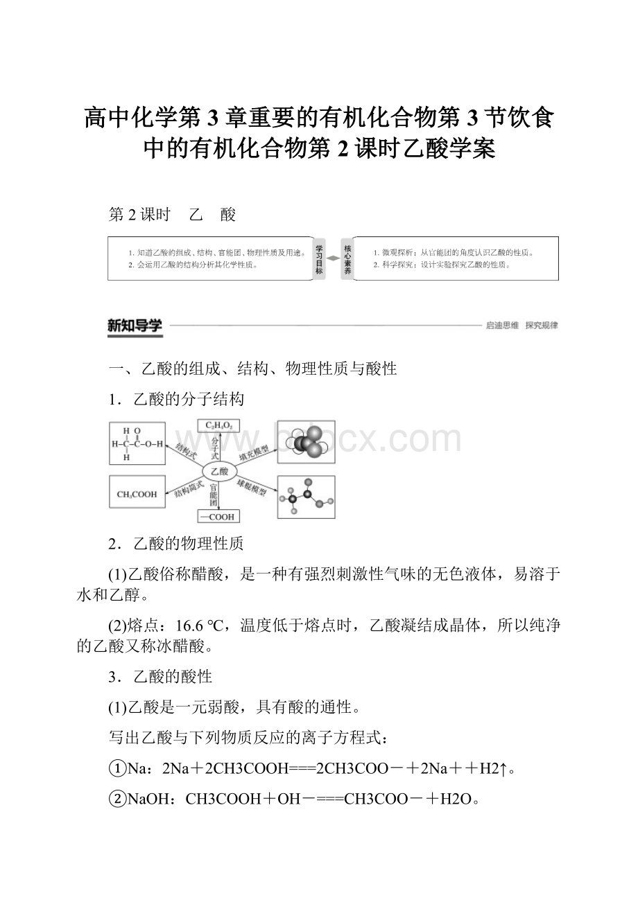 高中化学第3章重要的有机化合物第3节饮食中的有机化合物第2课时乙酸学案Word文件下载.docx