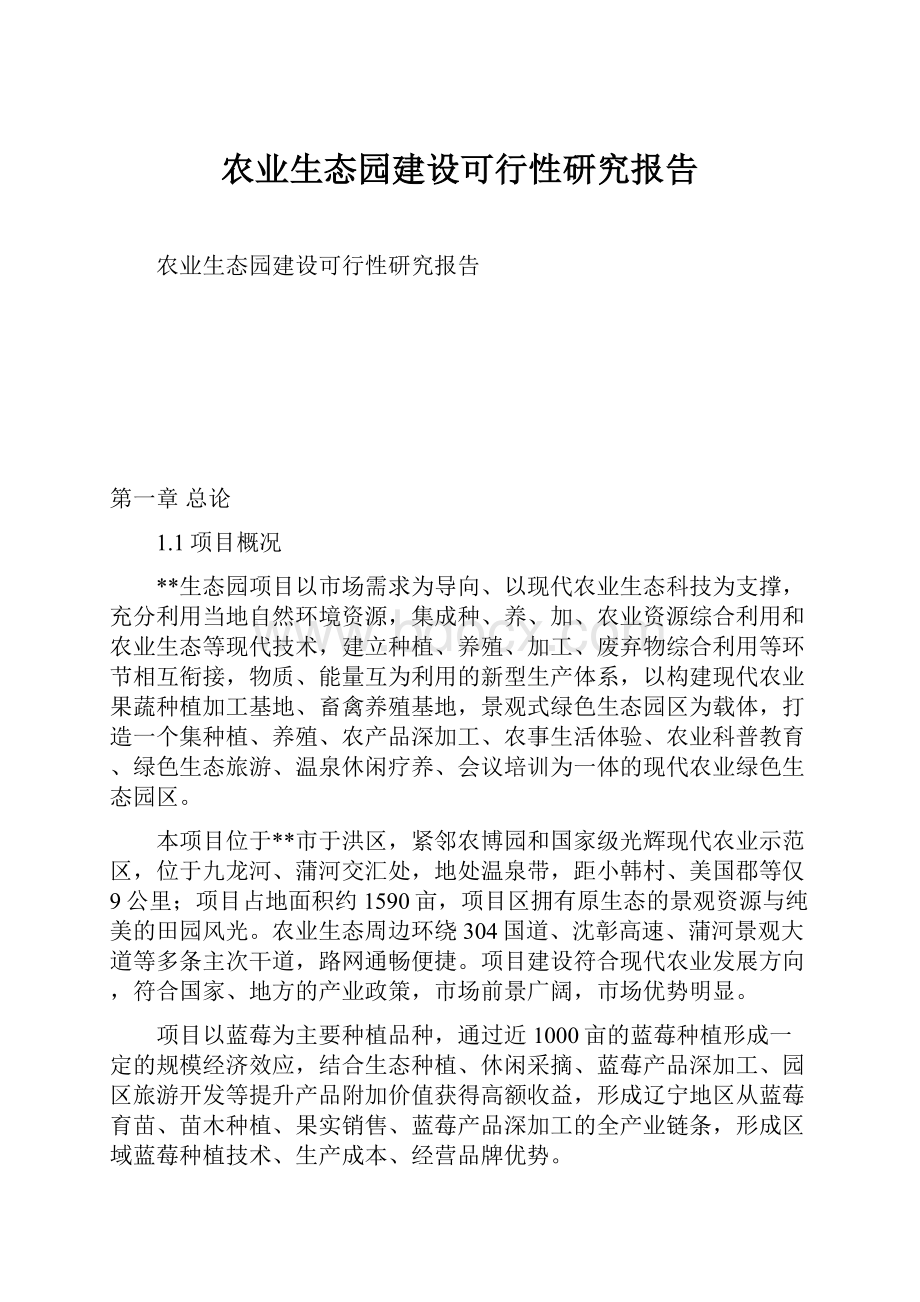 农业生态园建设可行性研究报告.docx