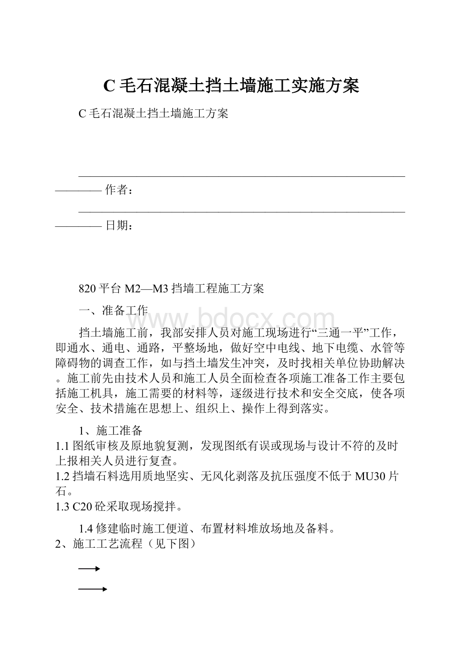 C毛石混凝土挡土墙施工实施方案.docx_第1页