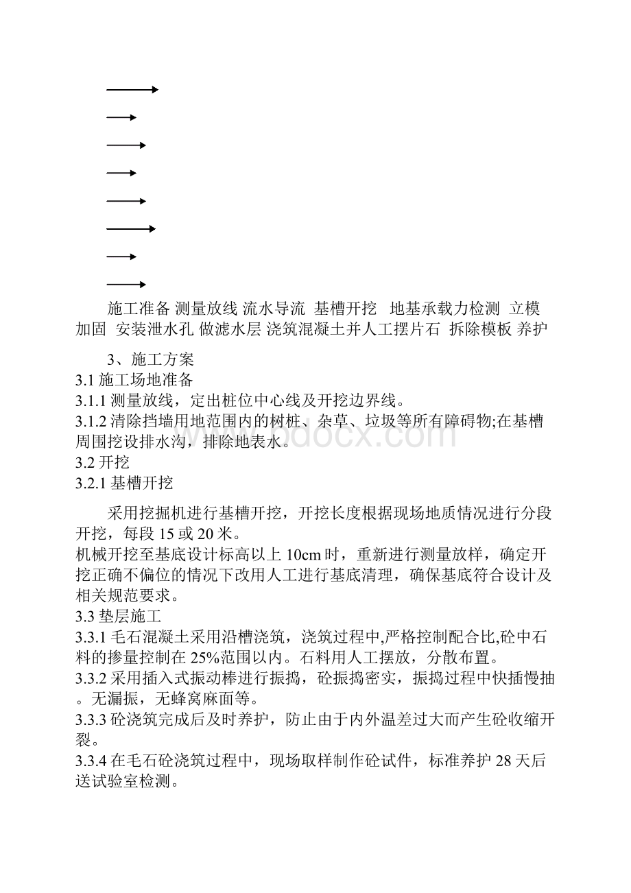 C毛石混凝土挡土墙施工实施方案.docx_第2页