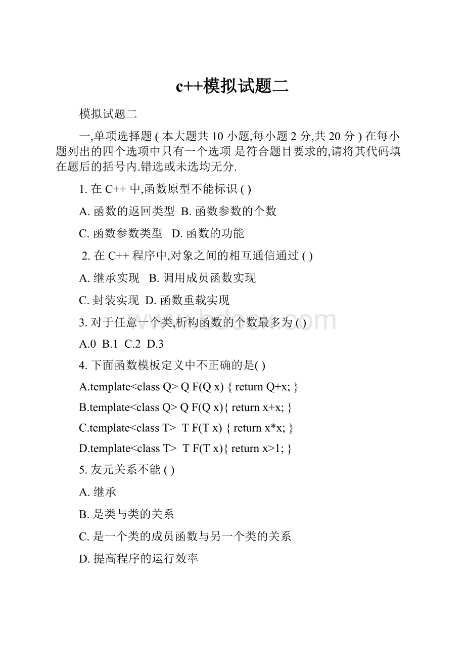 c++模拟试题二.docx